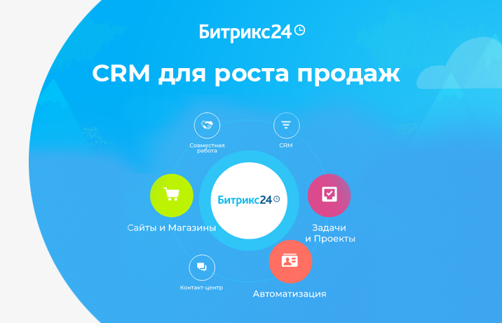 Внедрение и настройка CRM-системы Битрикс24 Стерлитамак