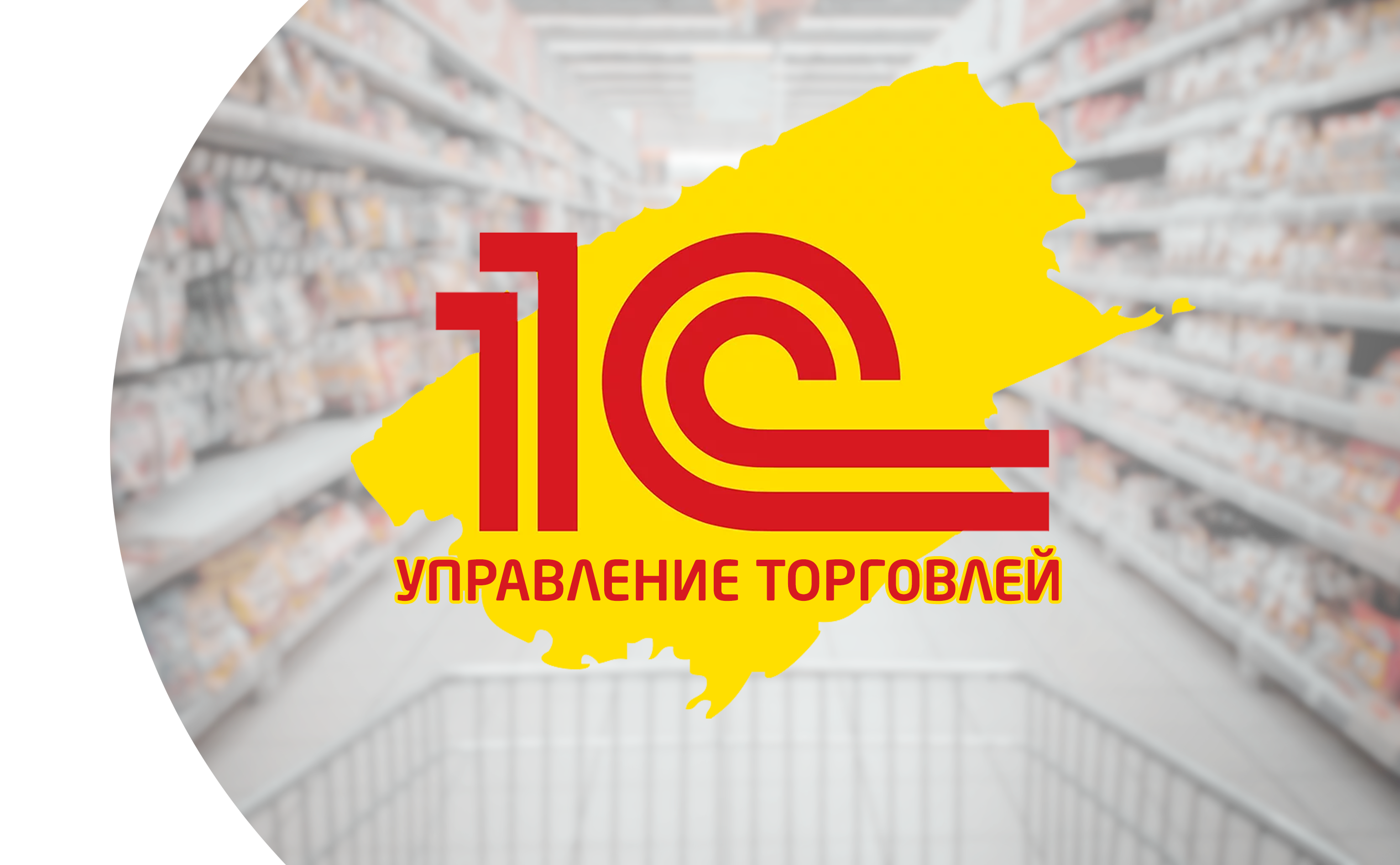 1С Управление торговлей. Для кого? Зачем нужна?  Стерлитамак