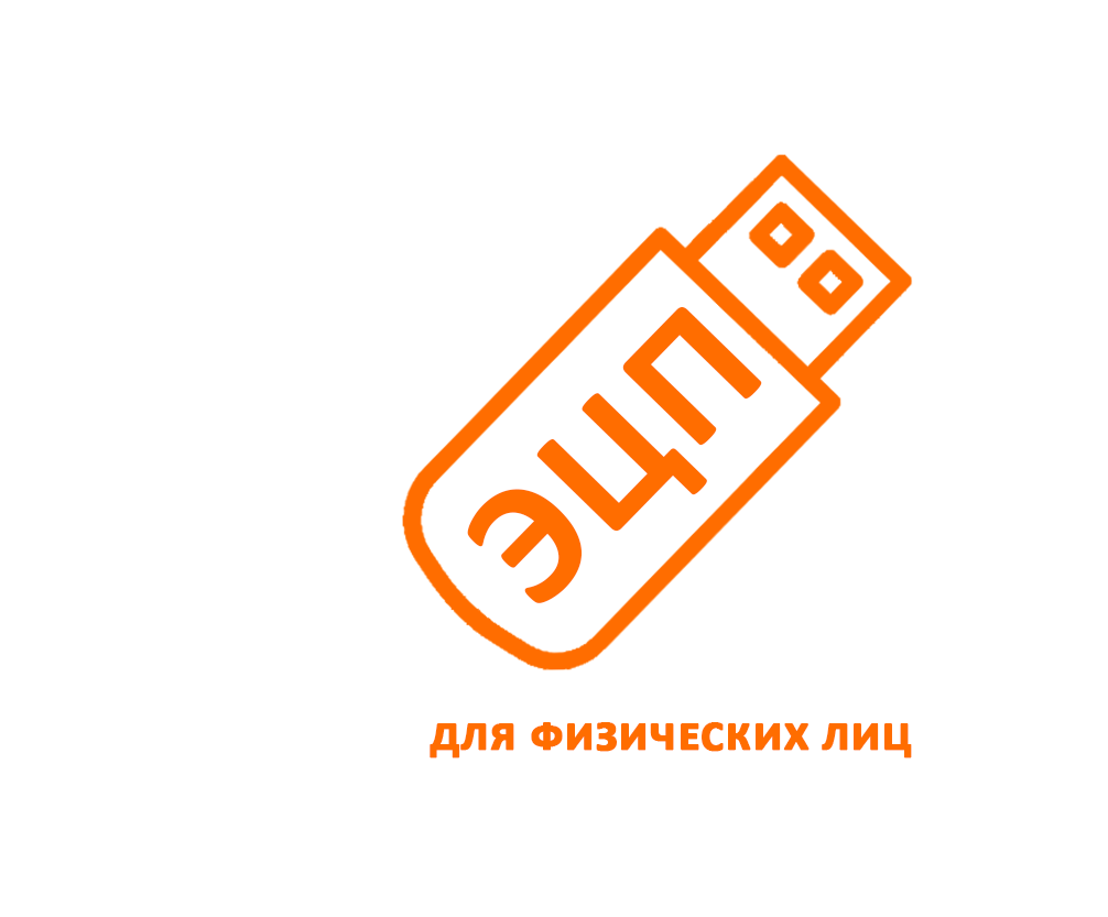 ЭЦП для физических лиц в Стерлитамаке