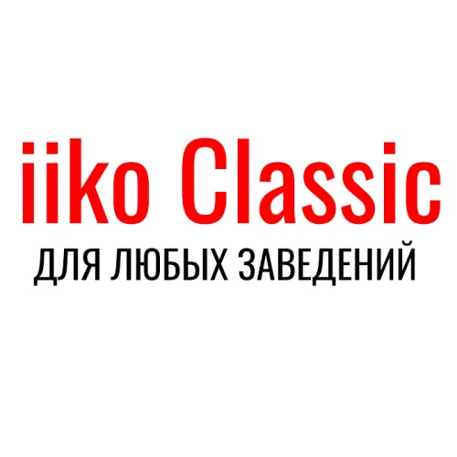iikoClassic
