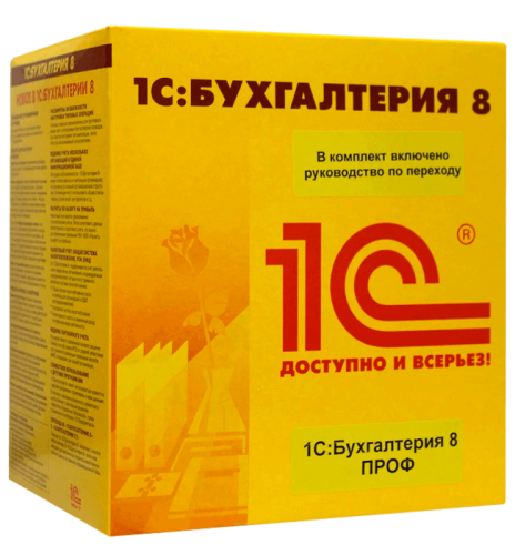 1С:Бухгалтерия 8 (ПРОФ Апгрейд с 1С:Бухгалтерия 8.Базовая версия